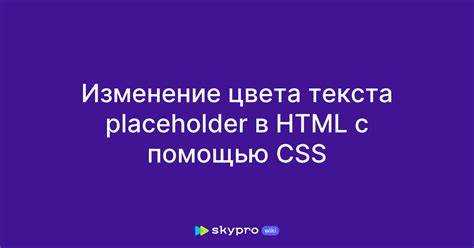 Изменение цвета placeholder при фокусе на поле ввода