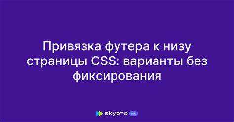 Как избежать наложения контента на фиксированный футер