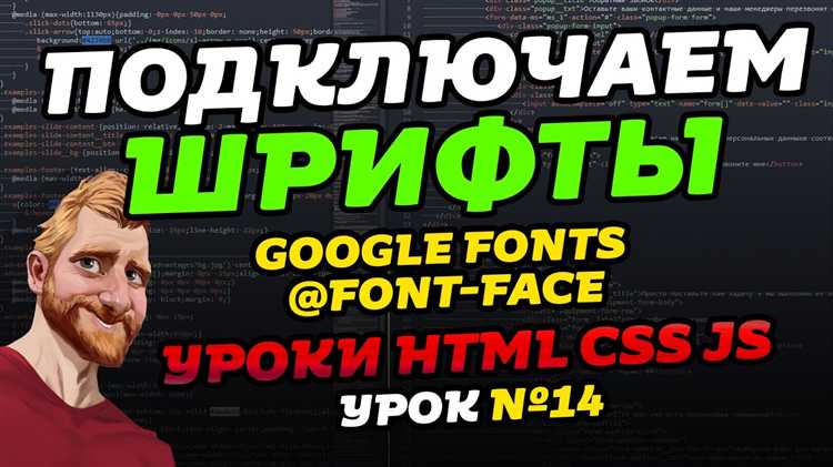 Использование Google Fonts для подключения шрифтов