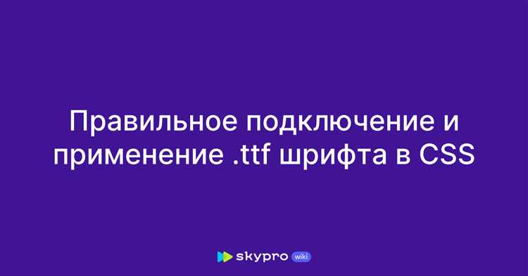 Как подключить ttf шрифт в css