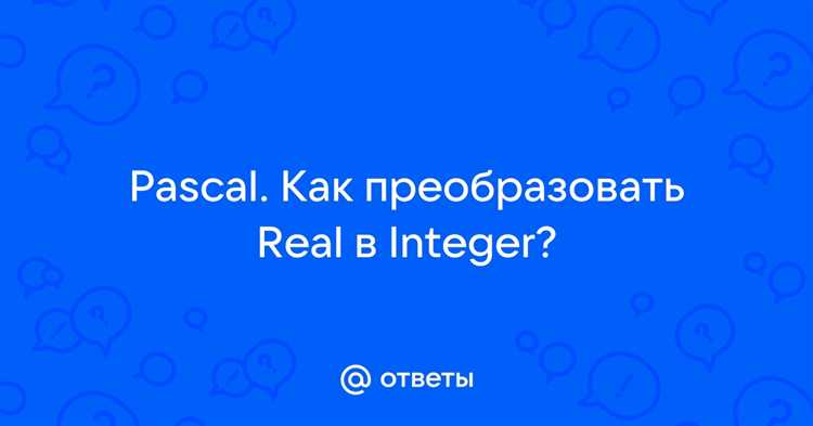 Использование типа Integer при математических вычислениях с real