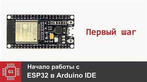 Установка Arduino IDE и настройка для работы с ESP32