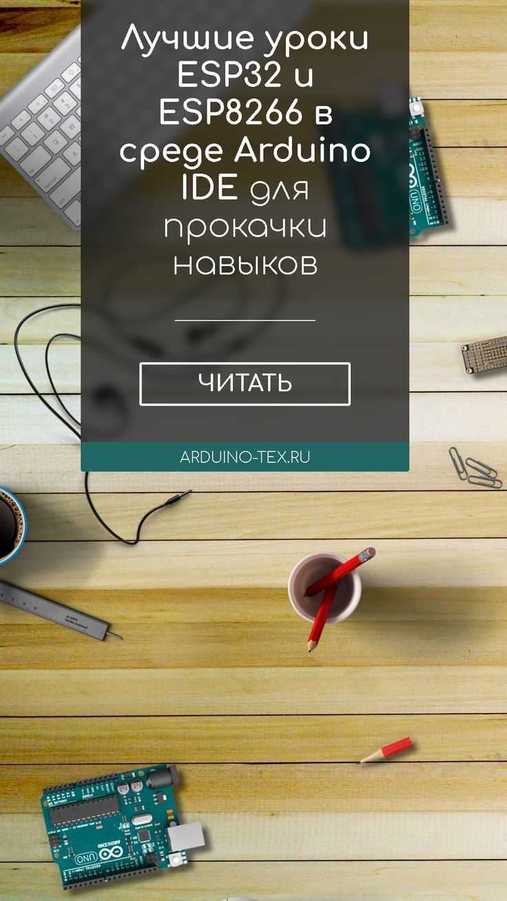Настройка Arduino IDE для работы с платой ESP8266