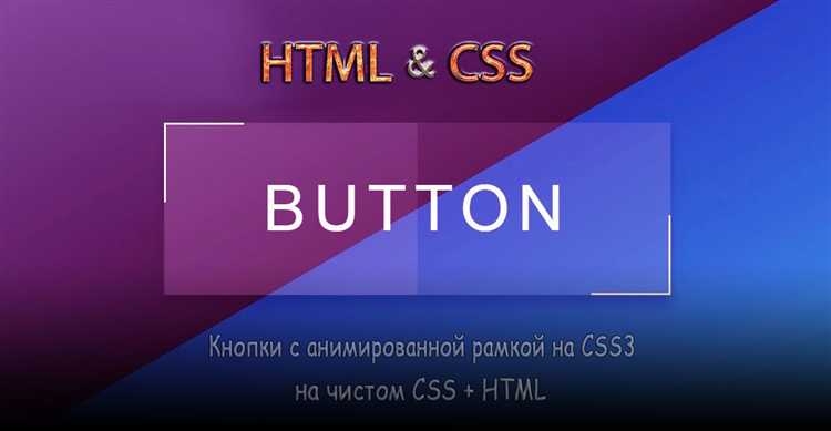 Создание базовой кнопки с использованием HTML и CSS