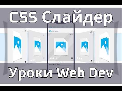 Как сделать карусель в css