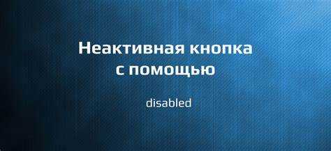 Изменение внешнего вида кнопки при неактивном состоянии через CSS