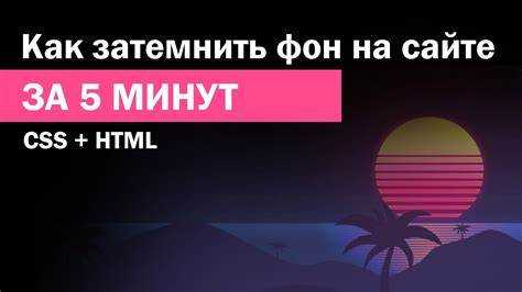 Как сделать затемнение при наведении css