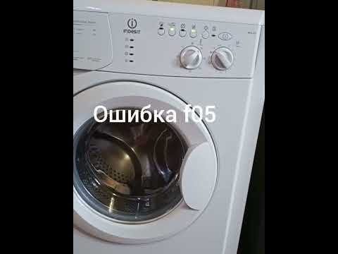 Что вызывает ошибку f 05 на стиральной машине Indesit