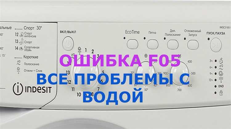 Причины появления ошибки f05 в стиральной машине Indesit