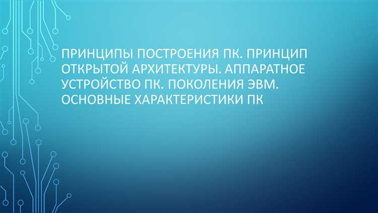 Как открытая архитектура повлияла на рынок комплектующих