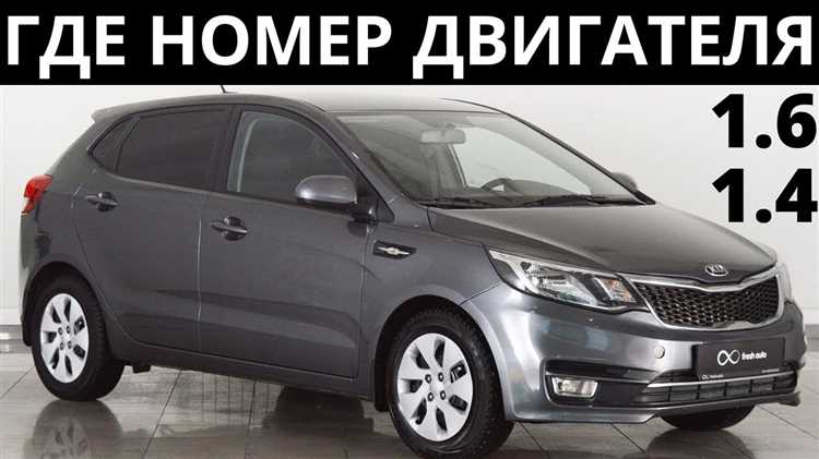 Где находится номер двигателя на Kia Rio с двигателем 1.4