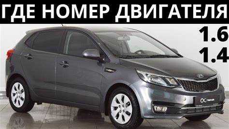 Где находится номер двигателя на kia rio