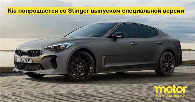 Какие изменения в производстве Kia Stinger произошли после 2022 года
