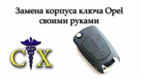 Как разобрать ключ opel