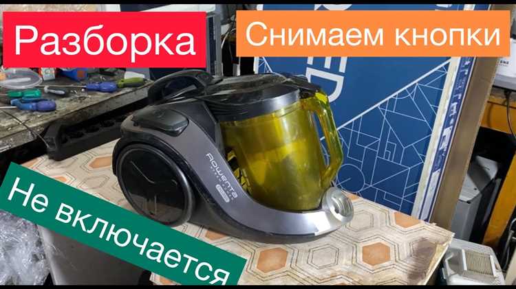 Как подготовить пылесос Rowenta к разборке