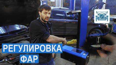 Проверка результата регулировки в ночных условиях