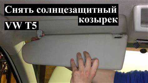 Что делать, если козырек не снимается