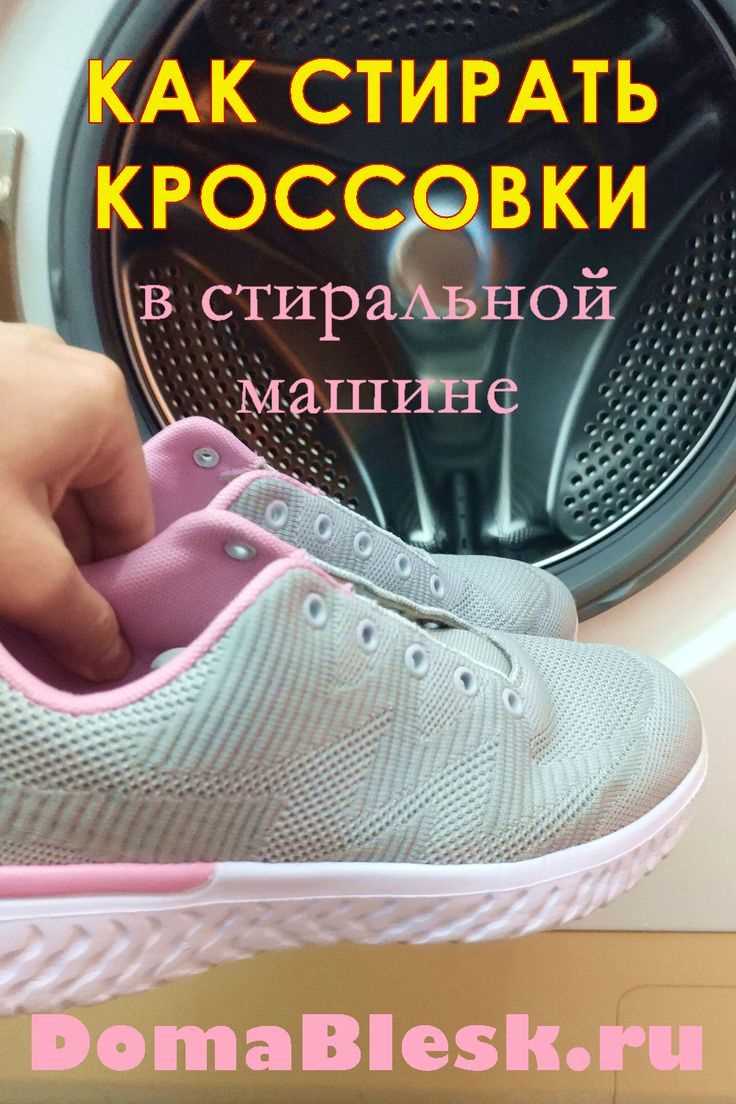 Как выбрать моющее средство для стирки спортивной обуви