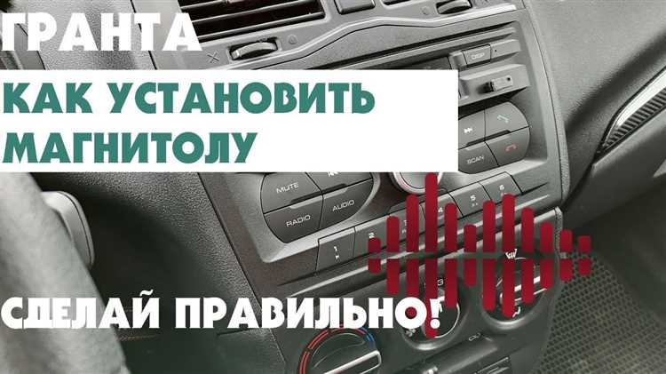 Установка магнитолы в штатное место: пошаговая инструкция