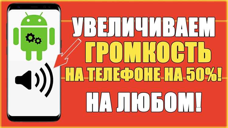 Использование модифицированных прошивок с усиленным звуком