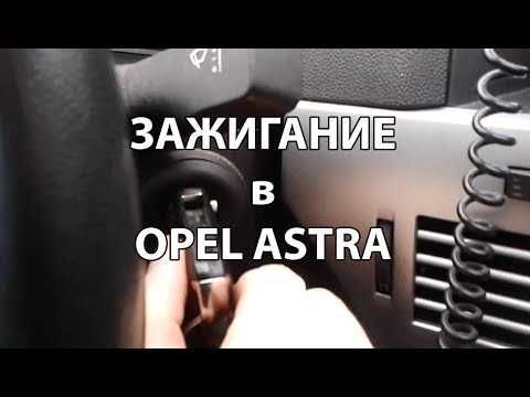Как включить кондиционер opel astra h