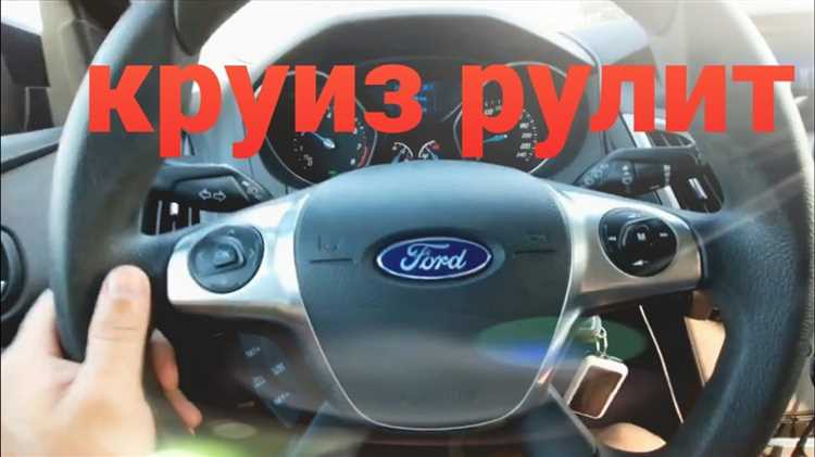 Как активировать круиз-контроль на скорости
