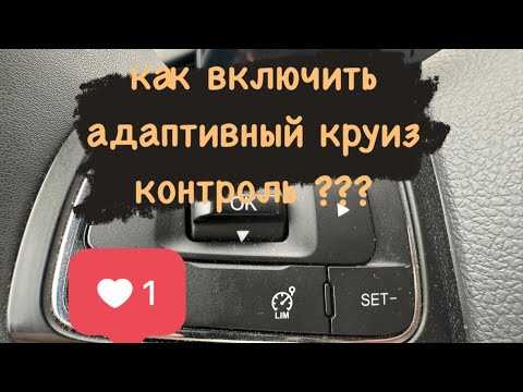 Проверка наличия функции круиз-контроля в автомобиле