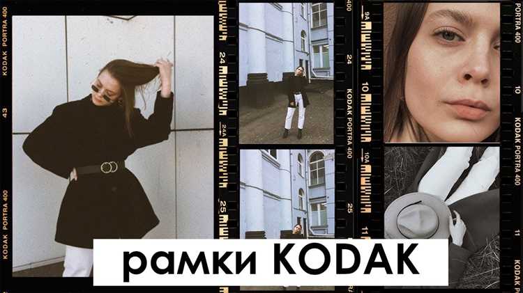 Правильное хранение пленки Kodak играет ключевую роль в сохранении ее качества и долгосрочной сохранности. Пленка, будь то цветная или черно-белая, подвержена воздействию различных факторов, которые могут существенно ухудшить её характеристики. От температуры и влажности до света и загрязнений – каждый из этих факторов может негативно сказаться на изображениях, хранящихся на пленке. Важно понимать, какие именно условия способствуют сохранению качества и как избежать распространенных ошибок при хранении.