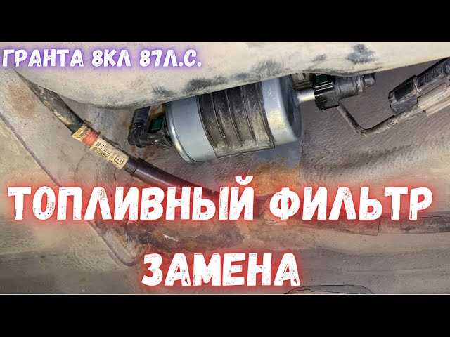 Что учитывать при установке нового топливного фильтра