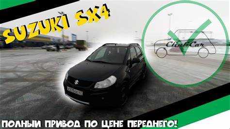 Какой привод у suzuki sx4