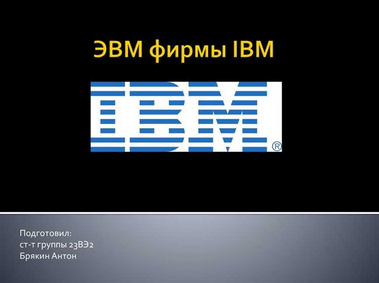 Какие решения помогли IBM выйти на международный рынок
