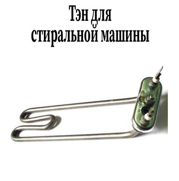 Типы нагревателей для моделей стиральных машин Vestel