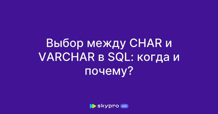 Когда использовать char для хранения строк