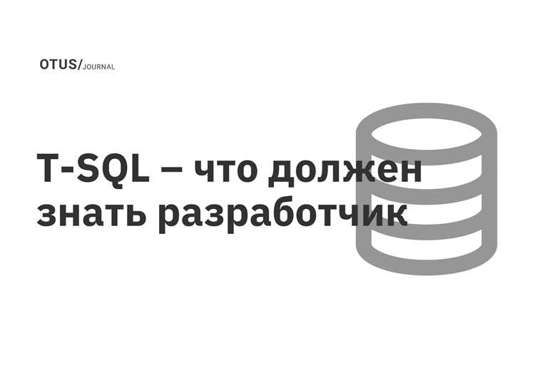 Использование транзакций для обеспечения целостности данных