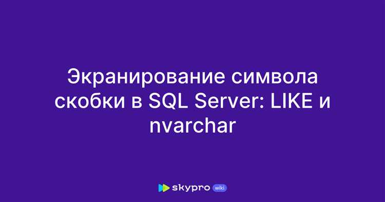 Роль скобок при объединении таблиц в SQL (JOIN)