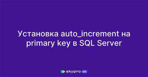 Как создать поле с автоинкрементом при создании таблицы