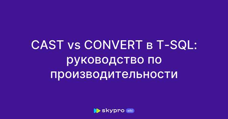 Как преобразовать данные с помощью CAST в SQL