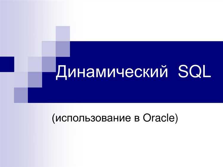 Когда использовать параметры в динамическом SQL для повышения гибкости запросов?