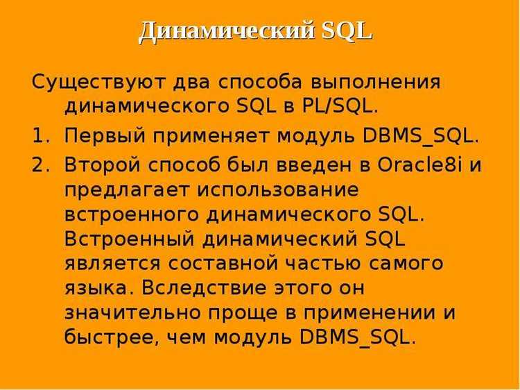 Применение динамического SQL в автоматизации отчетности и обработки данных