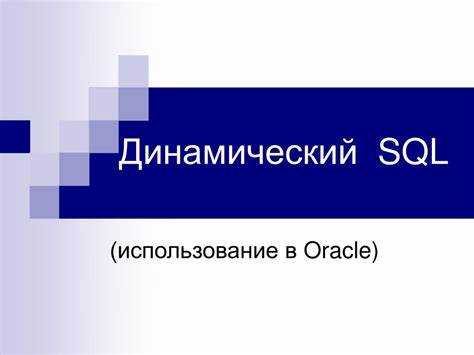 Что такое динамический sql