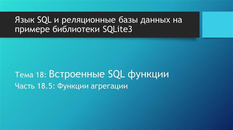 Где и как вызывать функции внутри SELECT, WHERE и других конструкций