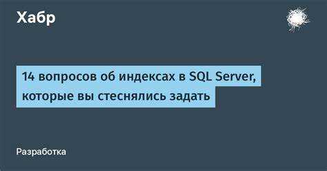 Зачем вообще нужны индексы в базе данных