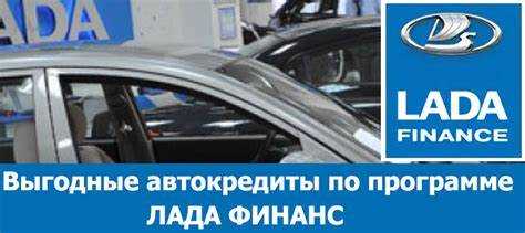 Как оформить заявку на кредит через программу Lada Finance?