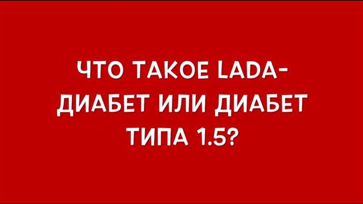 Чем отличается лечение LADA диабета от лечения диабета 1 и 2 типа