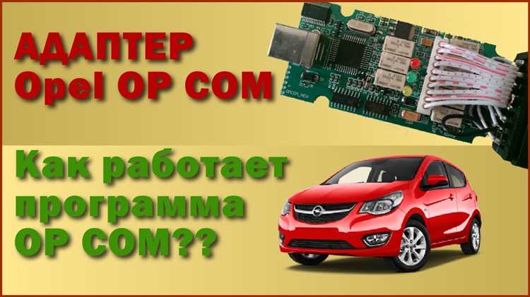 Что нужно знать о совместимости OP-COM с моделями Opel