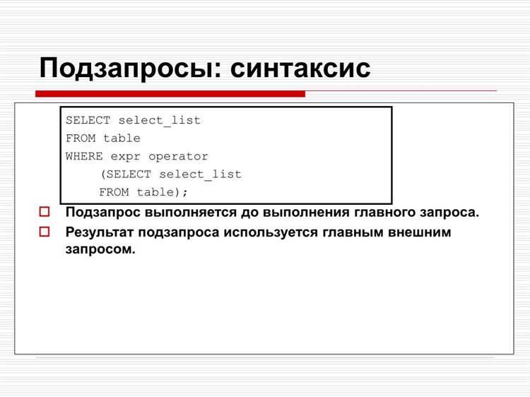 Ошибки при работе с подзапросами и как их избежать