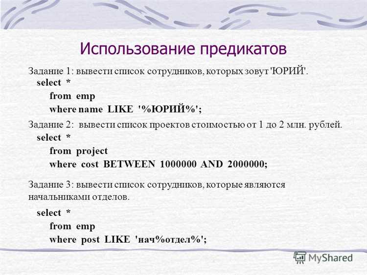 Использование логических операторов в предикатах SQL для сложных условий