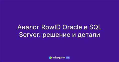 Как изменить и удалить записи с использованием rowid?