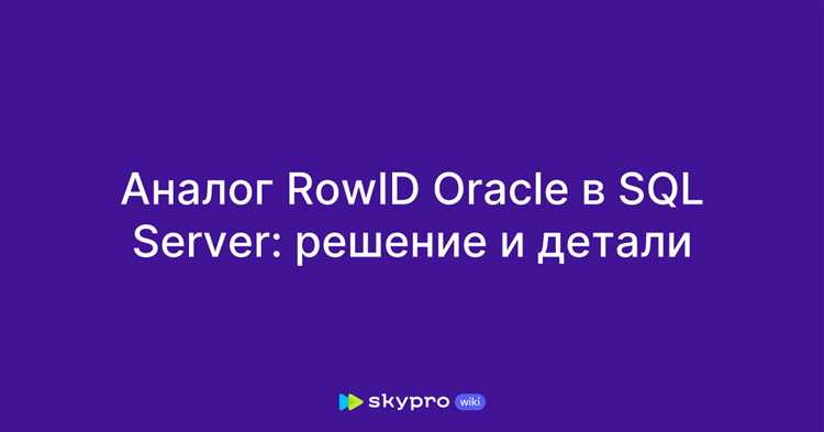 Что такое rowid в sql
