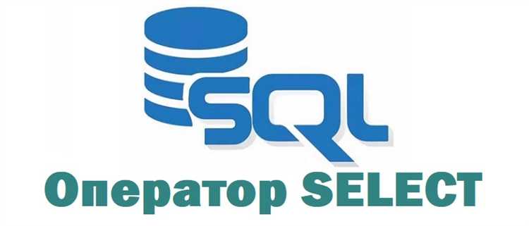 Что такое select в sql